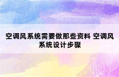 空调风系统需要做那些资料 空调风系统设计步骤